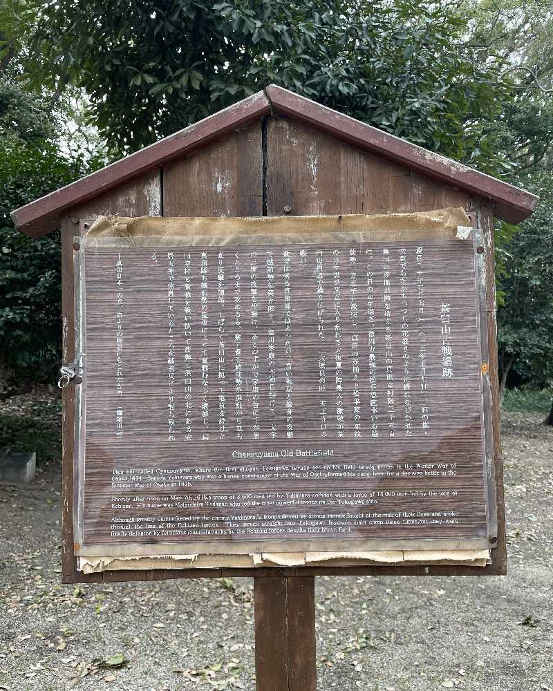 茶臼山古戦場跡の看板・茶臼山古戦場跡