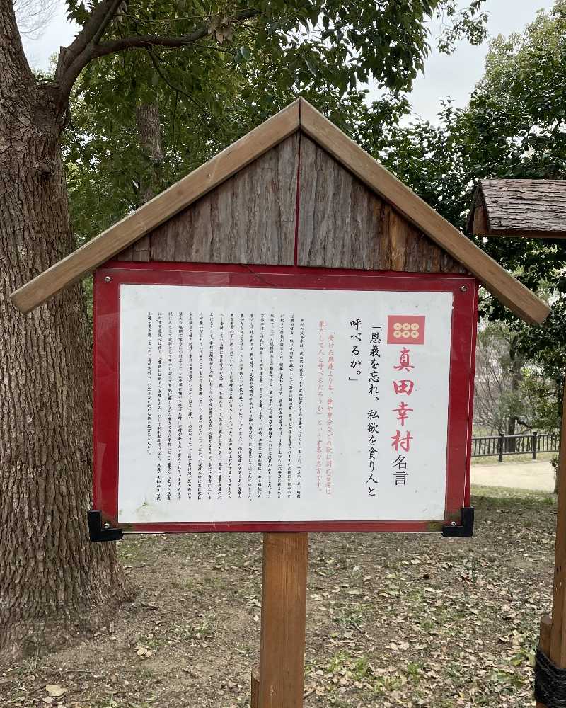 茶臼山古戦場跡の看板・真田幸村名言
